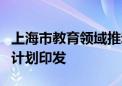 上海市教育领域推动大规模设备更新专项行动计划印发