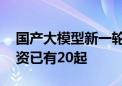 国产大模型新一轮融资潮袭来 年内亿元级融资已有20起