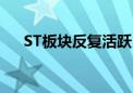 ST板块反复活跃 ST天龙等20余股涨停