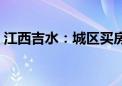 江西吉水：城区买房最高可享受7万余元补贴