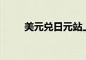 美元兑日元站上147 日内涨0.21%