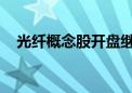 光纤概念股开盘继续大涨 汇源通信2连板