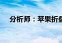 分析师：苹果折叠手机预计2026年问世