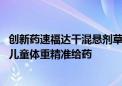 创新药速福达干混悬剂草莓口味在京东健康线上首发 可基于儿童体重精准给药