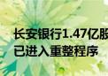 长安银行1.47亿股法拍在即 持股人东岭集团已进入重整程序