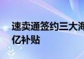 速卖通签约三大海外仓 可享半托管服务+百亿补贴