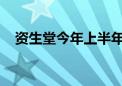 资生堂今年上半年净利润同比减少99.9%