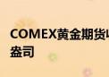 COMEX黄金期货收跌0.33% 报2423.5美元/盎司