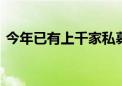 今年已有上千家私募注销 行业生态加速优化