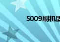 5009刷机固件（5310刷机）