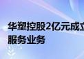 华塑控股2亿元成立空间科技公司 含卫星通信服务业务