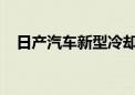 日产汽车新型冷却涂料技术进入测试阶段