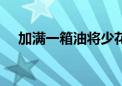 加满一箱油将少花12元 油价今晚要降了