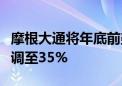 摩根大通将年底前美国经济陷入衰退的概率上调至35%