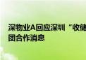 深物业A回应深圳“收储商品房”：暂未收到与深圳安居集团合作消息