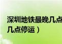 深圳地铁最晚几点停运5号线（深圳地铁最晚几点停运）