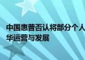 中国惠普否认将部分个人电脑生产转移出中国 坚定致力于在华运营与发展