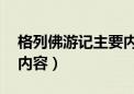 格列佛游记主要内容30字（格列佛游记主要内容）