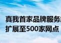 真我首家品牌服务旗舰店落户深圳：年底计划扩展至500家网点