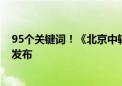 95个关键词！《北京中轴线保护传承关键词（汉英对照）》发布