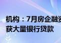 机构：7月房企融资规模创年内单月新高 万科获大量银行贷款