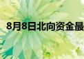 8月8日北向资金最新动向（附十大成交股）