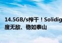 14.5GB/s榨干！Solidigm终于迈入PCIe 5.0 SSD时代：速度无敌、稳如泰山