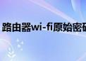 路由器wi-fi原始密码（wifi路由器原始密码）