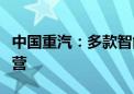 中国重汽：多款智能驾驶产品已实现商业化运营