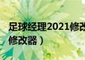 足球经理2021修改器怎么用（足球经理2010修改器）