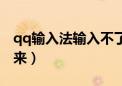 qq输入法输入不了汉字（qq打字输入法出不来）