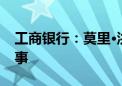 工商银行：莫里·洪恩获核准担任本行独立董事