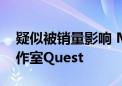 疑似被销量影响 Meta关闭了VR游戏制作工作室Quest