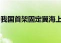 我国首架固定翼海上专业搜救航空器正式列编