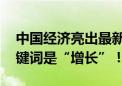 中国经济亮出最新“答卷” 解码成绩单：关键词是“增长”！