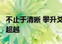 不止于清晰 攀升爻系列Q27S显示器的全方位超越