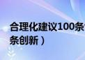 合理化建议100条创新举措（合理化建议100条创新）