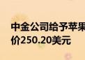 中金公司给予苹果跑赢大盘的初始评级 目标价250.20美元