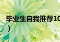 毕业生自我推荐100字简短（毕业生自我推荐）