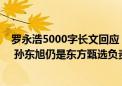 罗永浩5000字长文回应“五宗罪”：我是为了“董宇辉们” 孙东旭仍是东方甄选负责人