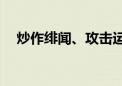 炒作绯闻、攻击运动员！多名大V被禁言