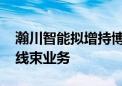 瀚川智能拟增持博睿汽车股权 加码布局高速线束业务