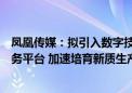 凤凰传媒：拟引入数字技术官布局“凤凰智灵”人工智能服务平台 加速培育新质生产力