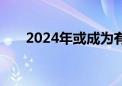 2024年或成为有记录以来最热的一年