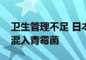 卫生管理不足 日本小林制药公司培育红曲时混入青霉菌