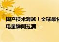 国产技术跨越！全球最快手机快充定档8月14日：300W让电量瞬间拉满