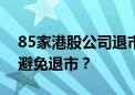 85家港股公司退市警报拉响！停牌公司如何避免退市？