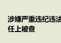 涉嫌严重违纪违法 河南省周口市市长吉建军任上被查