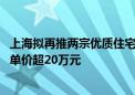 上海拟再推两宗优质住宅地块 静安区曹家渡地块周边二手房单价超20万元