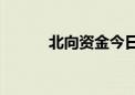 北向资金今日净买入11.03亿元